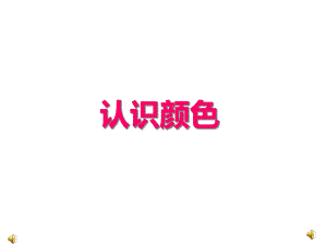 《胖熊吹气球课件》(幼儿园课件).ppt