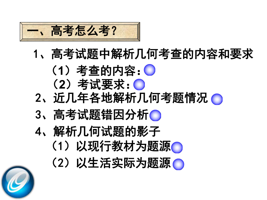 [高考数学]年高考解析几何第三轮复习建议课件.ppt_第3页