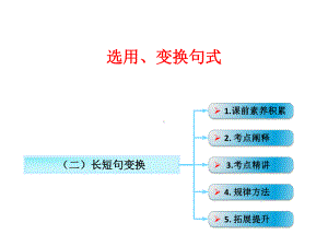 高考语文长短句变换新人教版课件.ppt