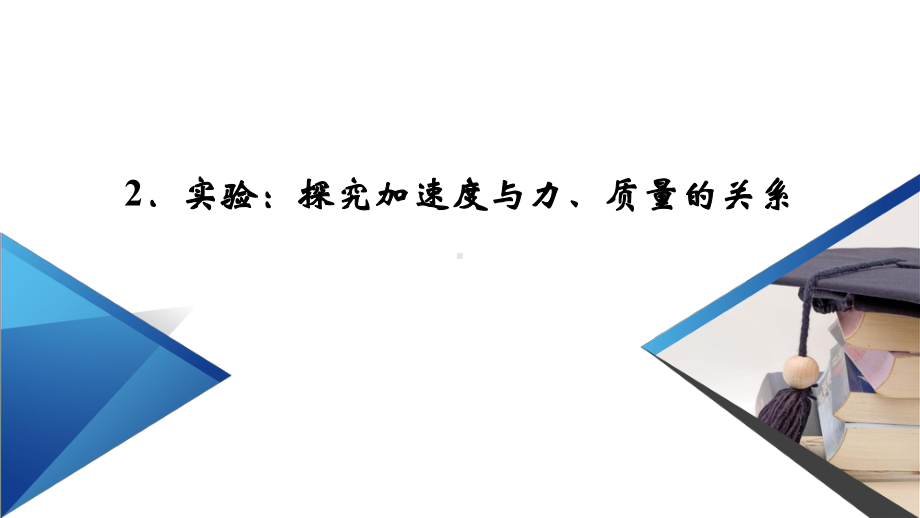 （人教版新教材）《实验：探究加速度与力、质量的关系》1课件.ppt_第2页