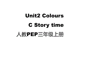 三年级上册英语课件Unit2ColoursCStorytime人教(PEP).pptx-(课件无音视频)