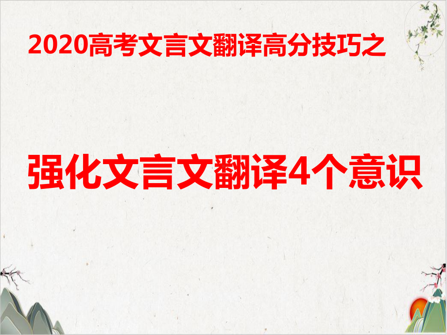 高考文言文翻译高分技巧之强化文言文翻译的意识课件.pptx_第2页