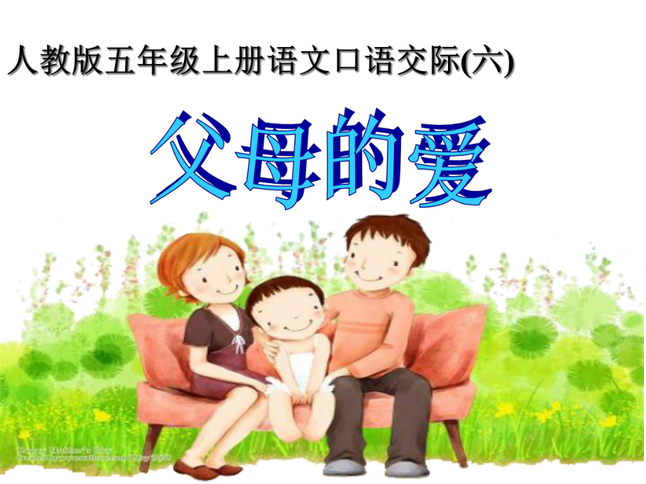 《口语交际父母的爱》课件.ppt_第3页