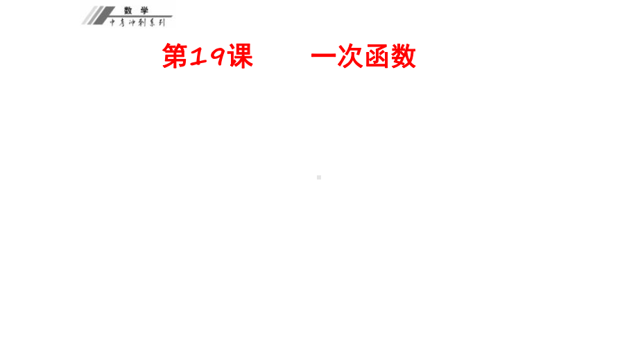 中考数学系统复习一次函数与二次函数完美课件.pptx_第1页