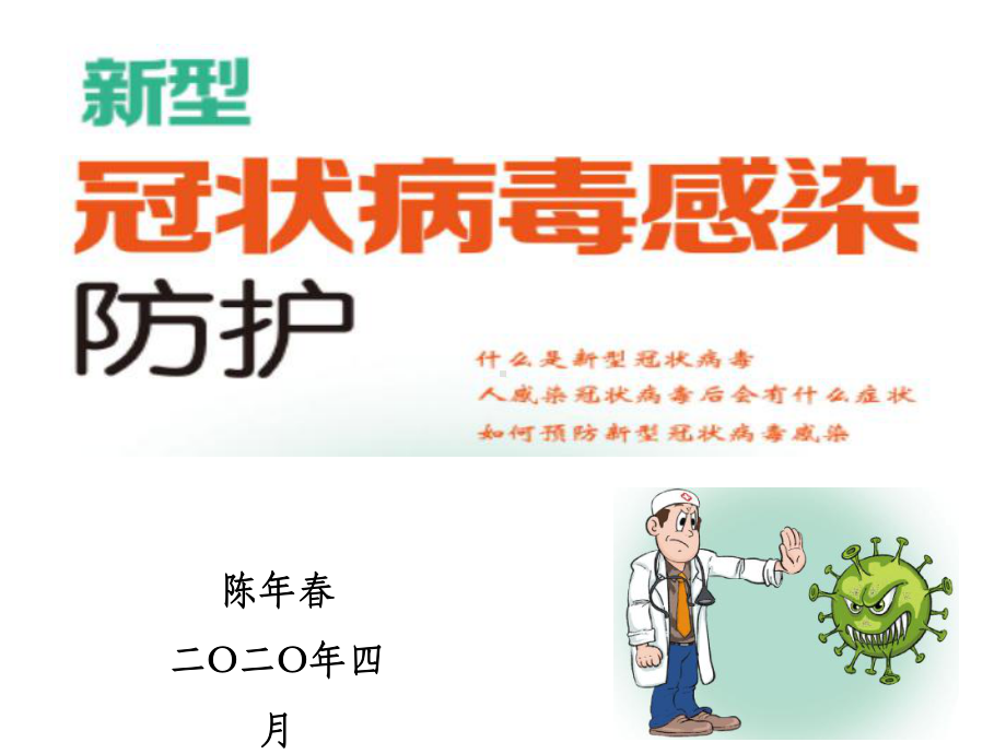 《开学防控新冠肺炎疫情》课件.ppt_第1页