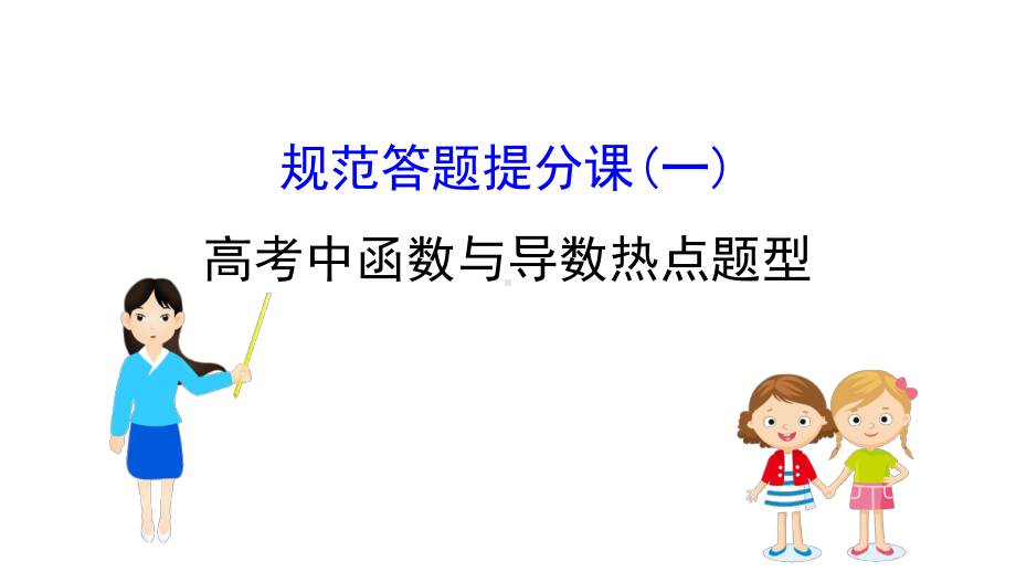 黄冈名师2020版高考数学大一轮复习规范答题提分课课件打包6套理新人教A版.ppt_第1页