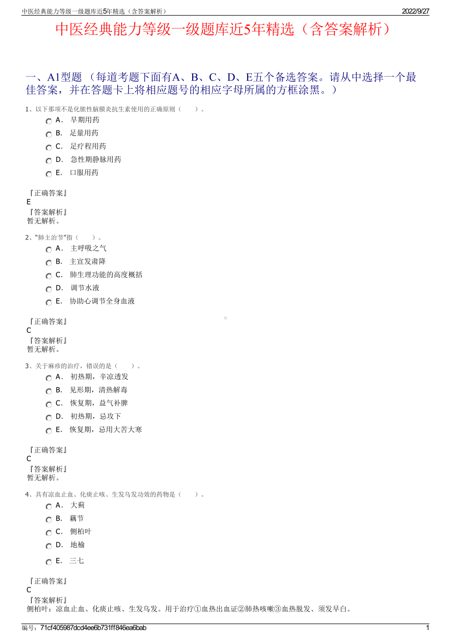 中医经典能力等级一级题库近5年精选（含答案解析）.pdf_第1页