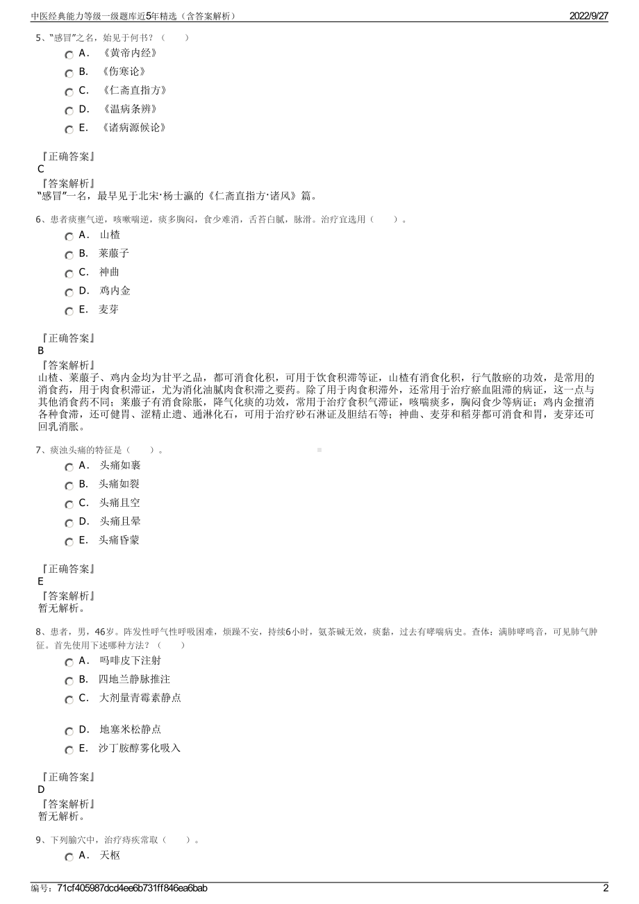 中医经典能力等级一级题库近5年精选（含答案解析）.pdf_第2页