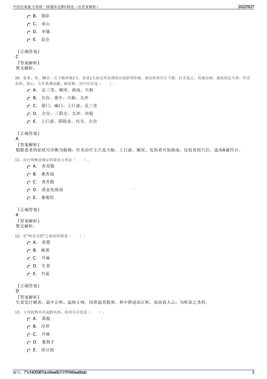 中医经典能力等级一级题库近5年精选（含答案解析）.pdf_第3页