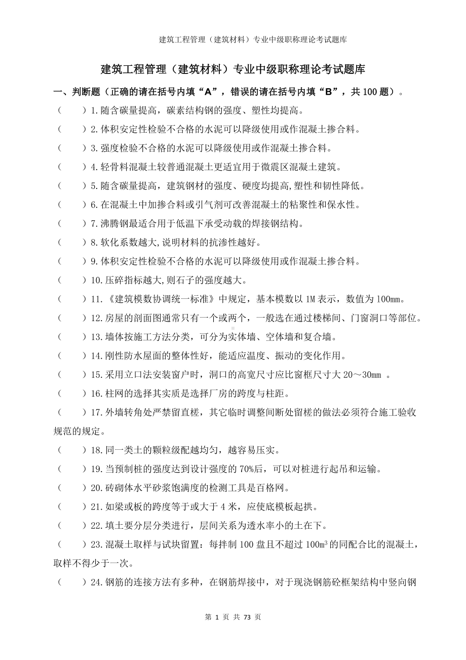 建筑工程管理（建筑材料）专业中级职称理论考试题库 (2).docx_第1页