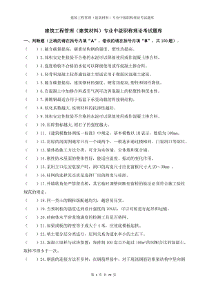 建筑工程管理（建筑材料）专业中级职称理论考试题库 (2).docx