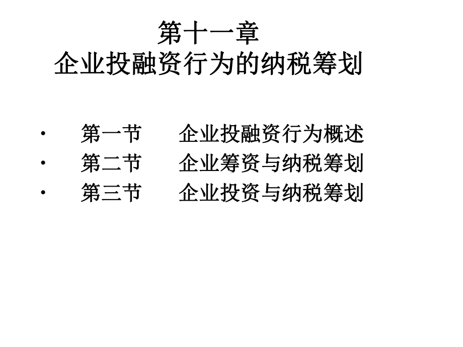 第十一章企业投融资行为的纳税筹划课件.ppt_第2页