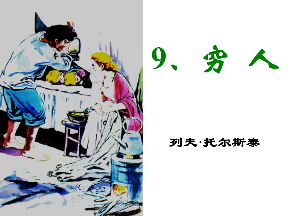 《穷人》教学课件.ppt_第2页