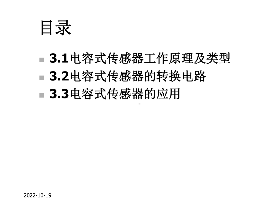 第3章电容式传感器及应用课件.ppt_第3页