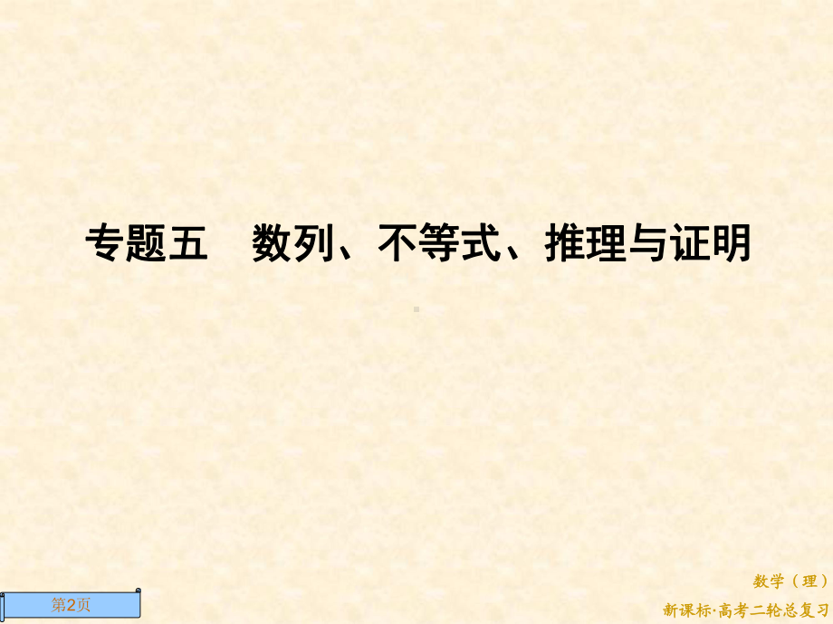 高考数学名师精讲：等差数列、等比数列、数列的综合应用课件(86张).ppt_第2页