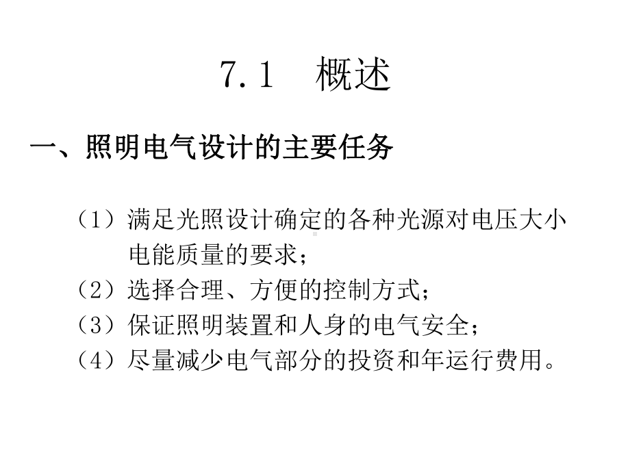 第七章照明电气设计课件.ppt_第2页