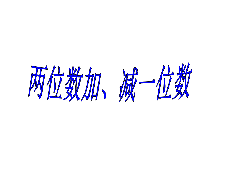 《两位数加、减一位数》课件2优质公开课北京版1下.ppt_第1页