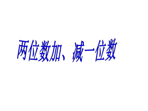 《两位数加、减一位数》课件2优质公开课北京版1下.ppt