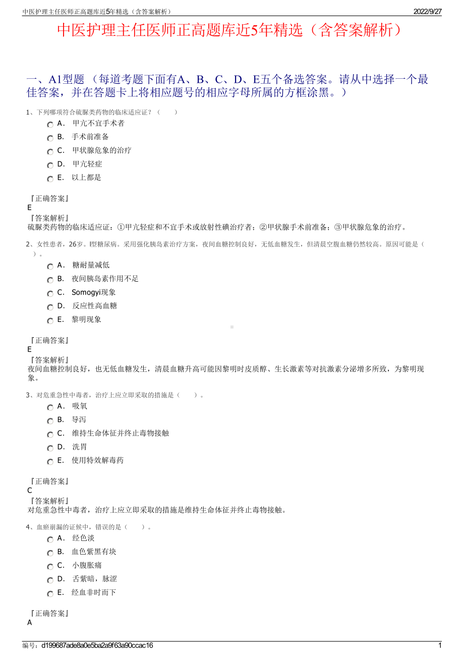 中医护理主任医师正高题库近5年精选（含答案解析）.pdf_第1页