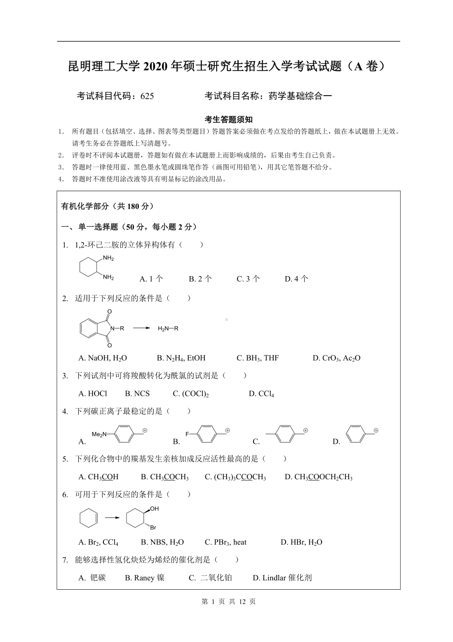 2020年昆明理工大学考研专业课试题625药学基础综合一 A卷（2020）.docx_第1页