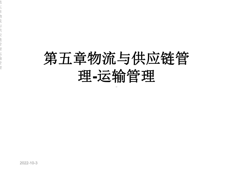 第五章物流与供应链管理运输管理课件.ppt_第1页