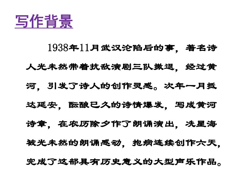 《黄河颂》课件1优质公开课鲁教六下.ppt_第3页