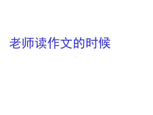 《老师读作文的时候》课件1优质公开课湘教四下.ppt