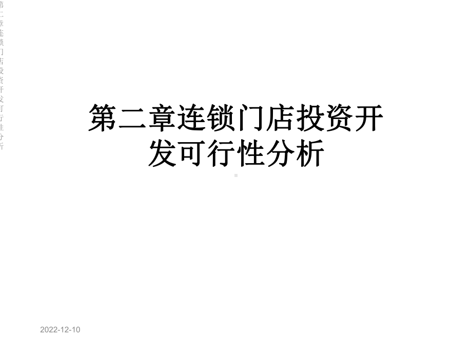 第二章连锁门店投资开发可行性分析课件.ppt_第1页