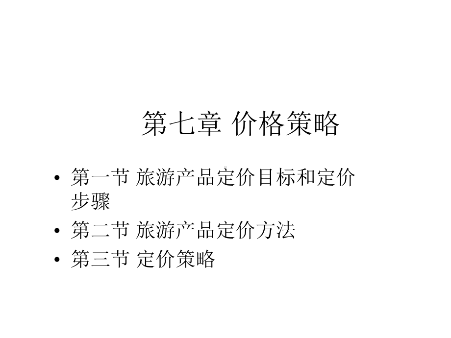 第七章价格策略课件.ppt_第1页