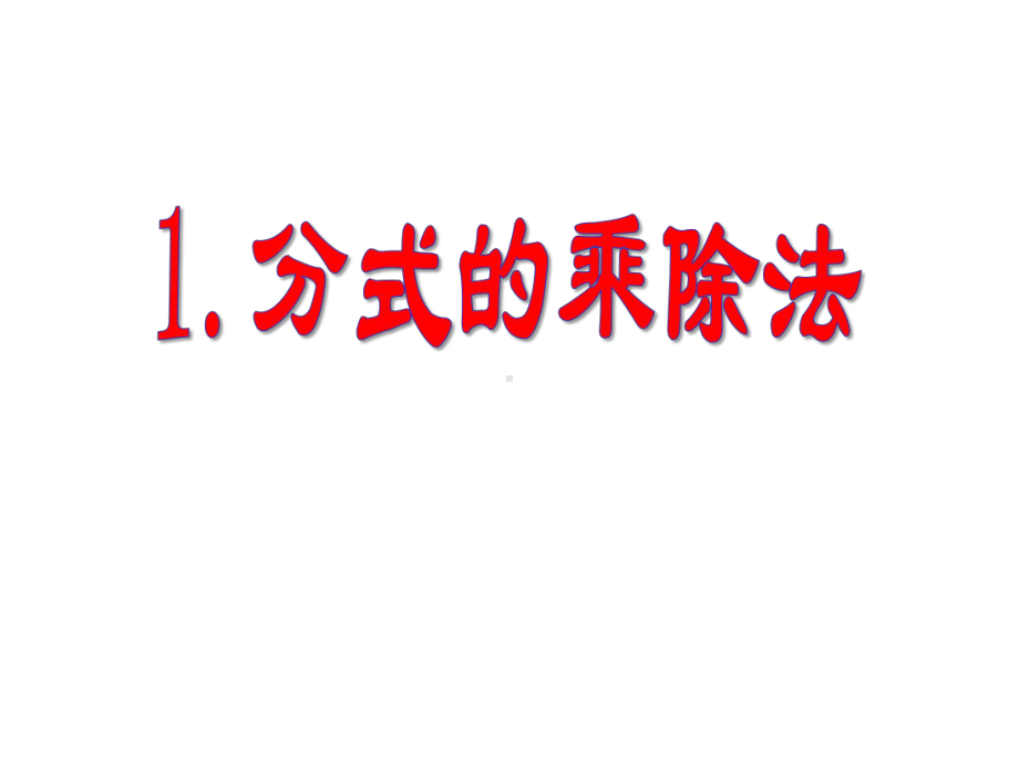 《分式的乘除法》分式课件.ppt_第1页