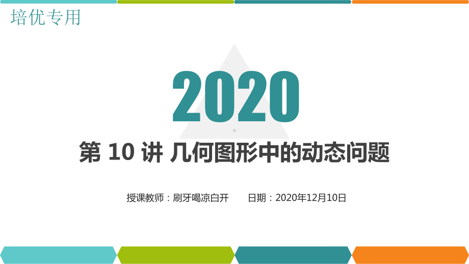 第10讲几何图形中的动态问题(共31张)（教育机构专用）2020年七年级数学秋季辅导课件.pptx_第1页