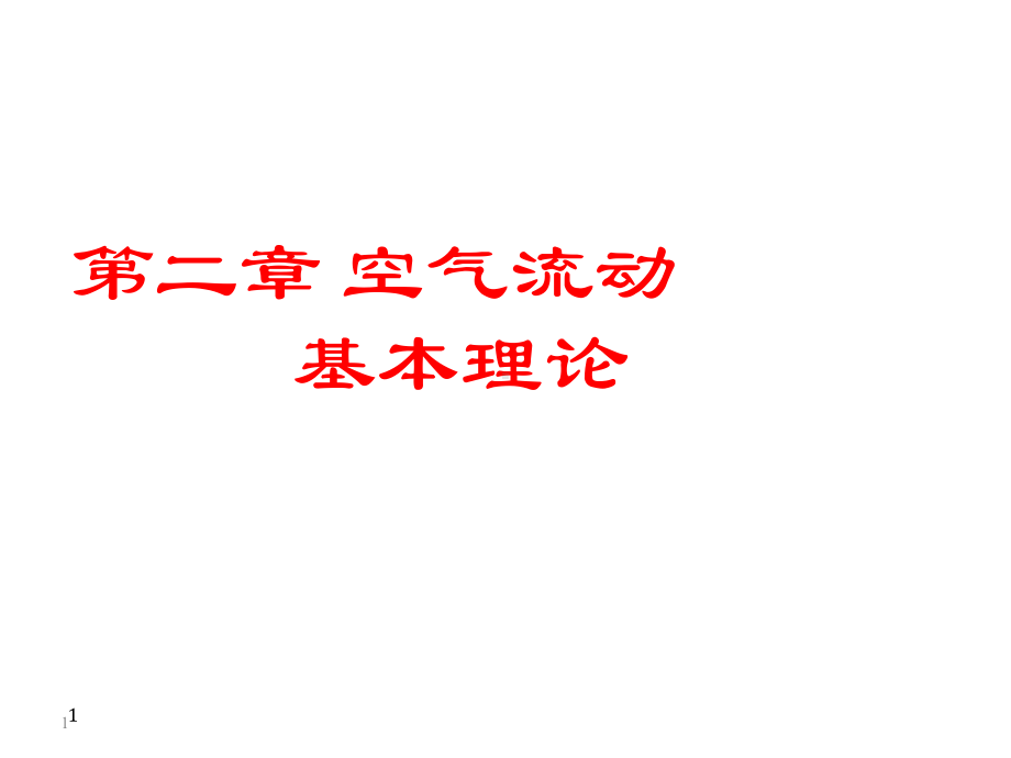 第二章空气流动基本理论课件.ppt_第1页