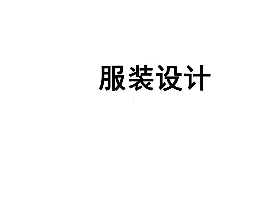 [高中教育]服装设计课件.ppt_第1页