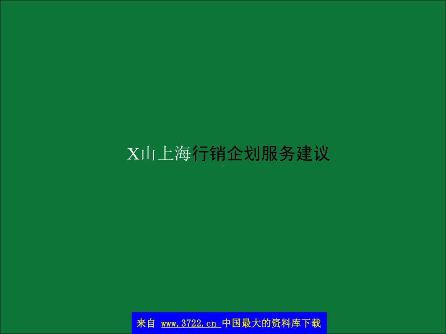 X山上海行销企划服务建议(36)汇编课件.ppt_第1页