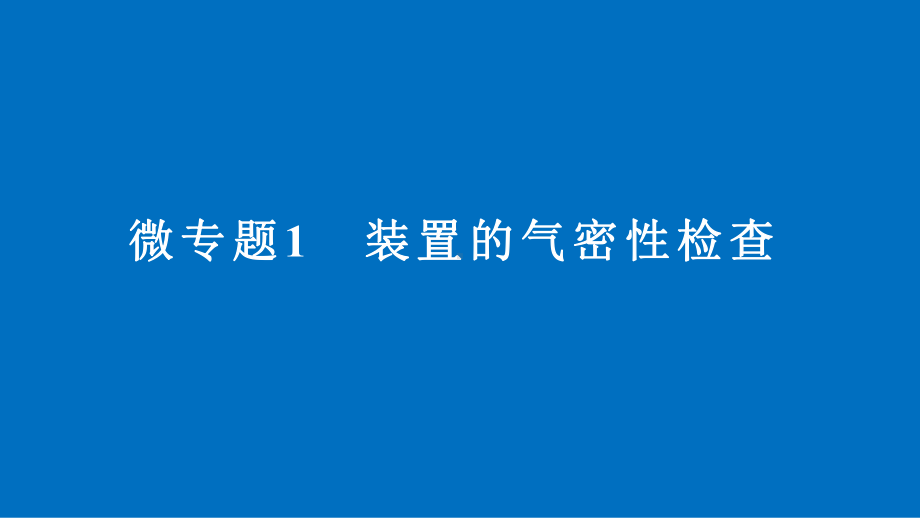 《装置气密性专题》课件.pptx_第1页