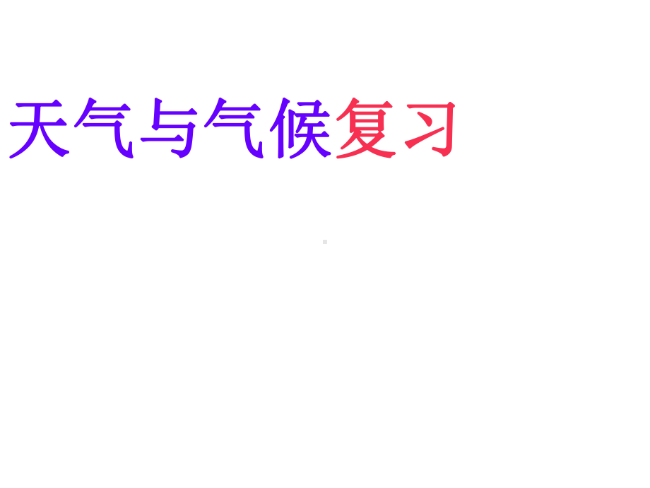 七年级地理上册第三章天气与气候复习课件2(新版)新人.ppt_第1页