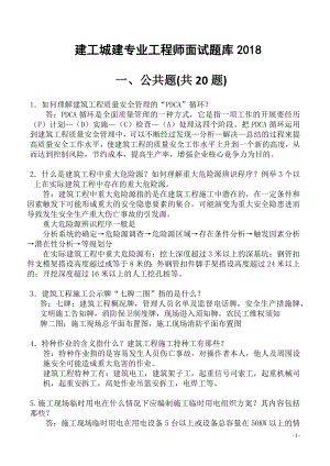 建工城建专业工程师面试题库2018.docx