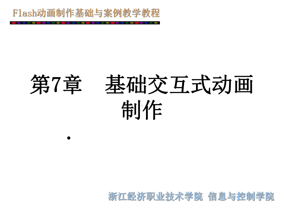 第7章基础交互式动画制作课件.ppt_第1页