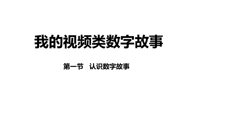 第一单元我的视频类故事第一节认识数字故事课件.ppt_第1页