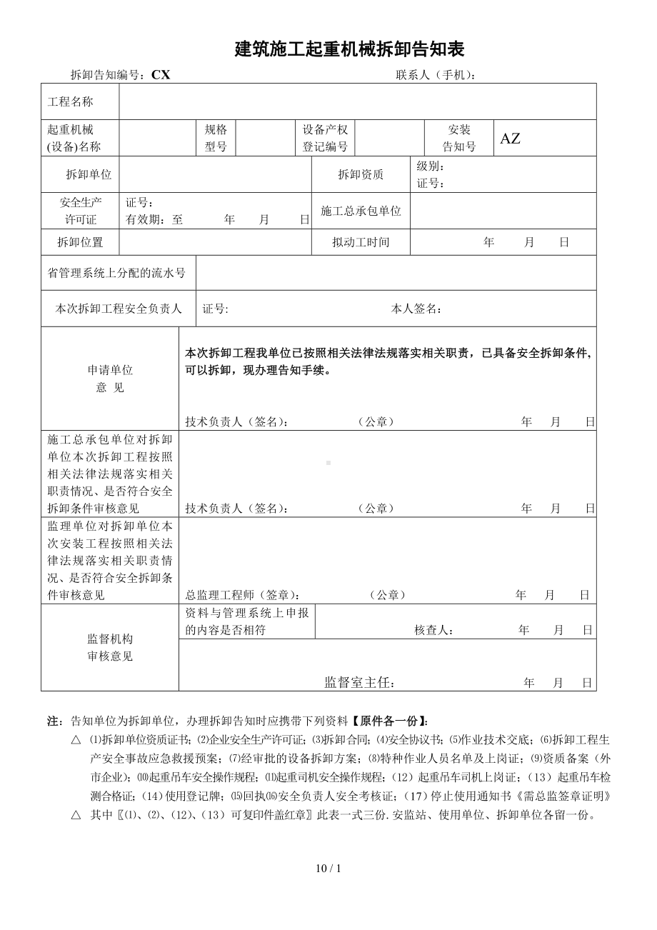 建筑施工起重机械拆卸告知表参考模板范本.doc_第1页