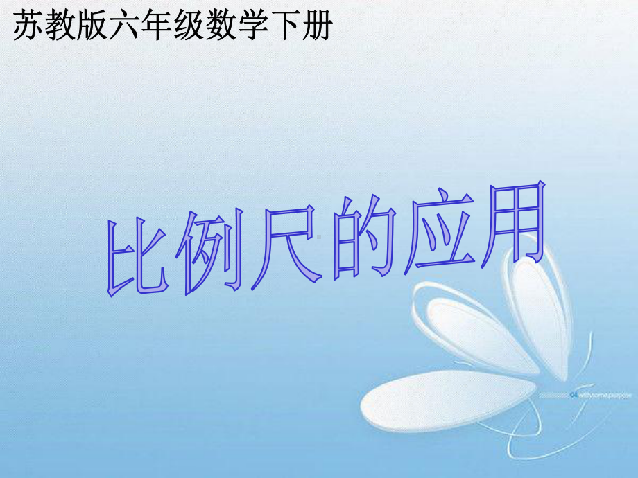 《比例尺的应用》教学课件.ppt_第1页