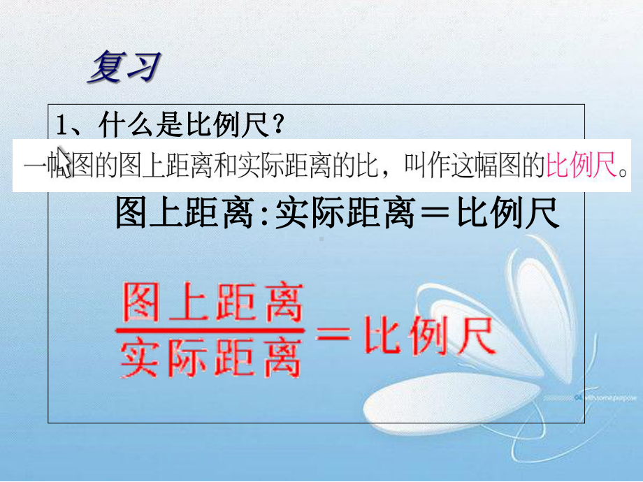 《比例尺的应用》教学课件.ppt_第2页