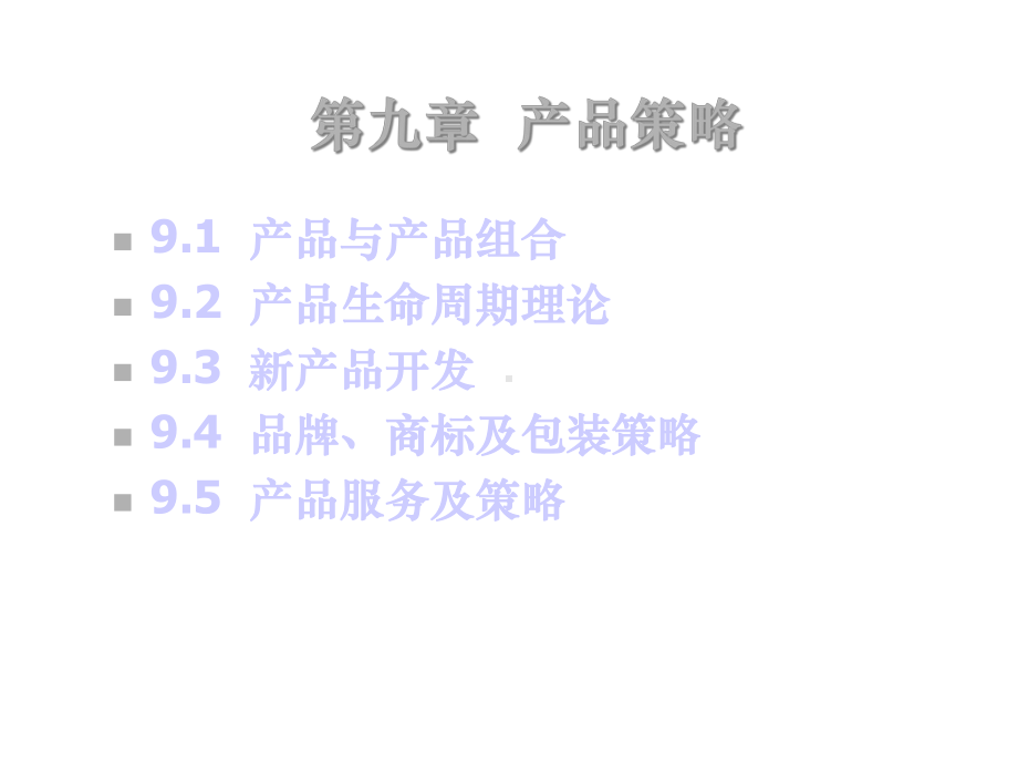 第九章产品策略课件.ppt_第1页