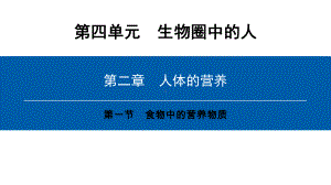 七年级生物下册第四单元第二章第一节食物中的营养物质课件(新版)新人教版.ppt