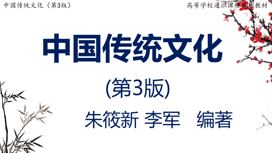 中国传统文化(第三版)第六章中国传统礼仪与社交礼俗课件.pptx_第1页