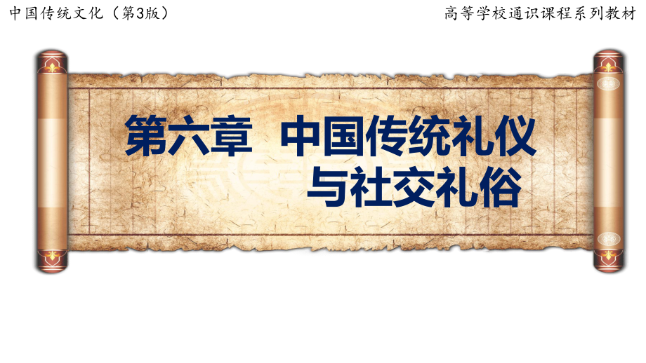 中国传统文化(第三版)第六章中国传统礼仪与社交礼俗课件.pptx_第2页