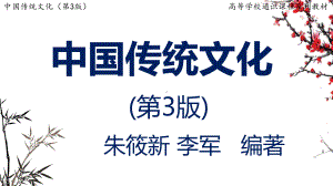 中国传统文化(第三版)第六章中国传统礼仪与社交礼俗课件.pptx