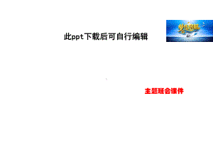 中学生异性交往主题班会课件.ppt