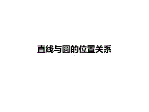 《直线与圆的位置关系》课件优质公开课冀教9下.ppt