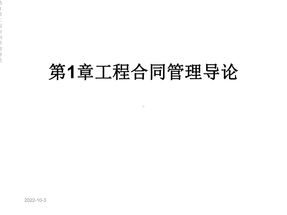 第1章工程合同管理导论课件.ppt_第1页